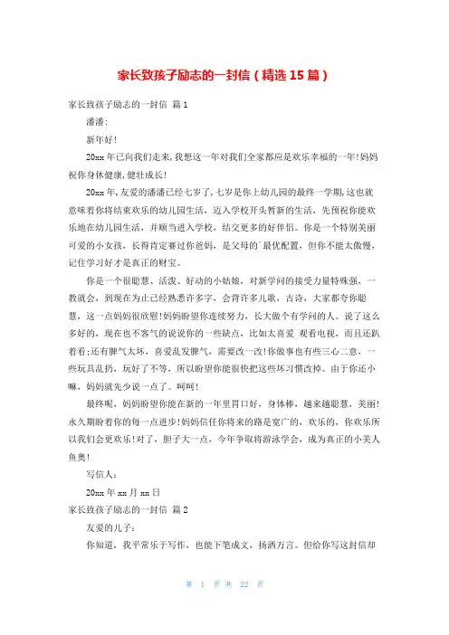 家长致孩子励志的一封信(精选15篇)