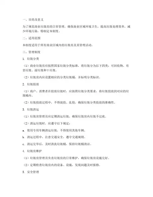 商业垃圾房管理制度模板