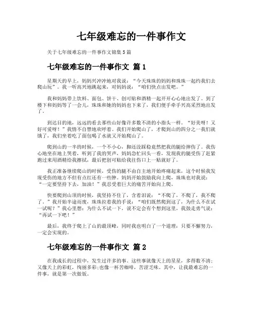 七年级难忘的一件事作文