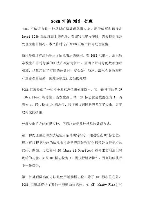 8086 汇编 溢出 处理