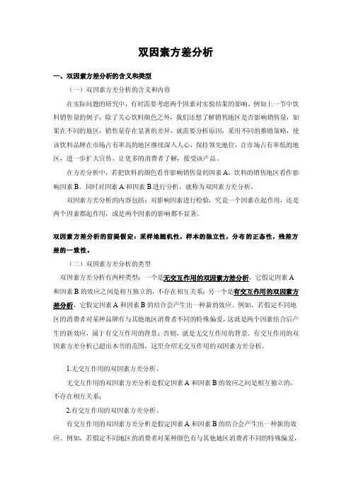 双因素方差分析【最新】