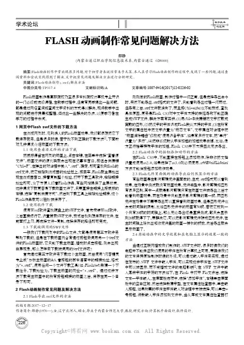 FLASH动画制作常见问题解决方法