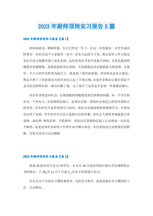 2023年厨师顶岗实习报告5篇