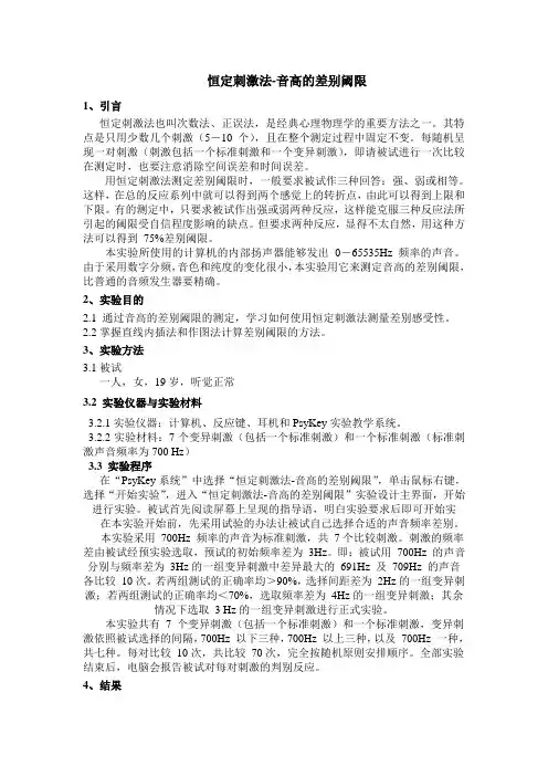 恒定刺激法-音高的差别阈限