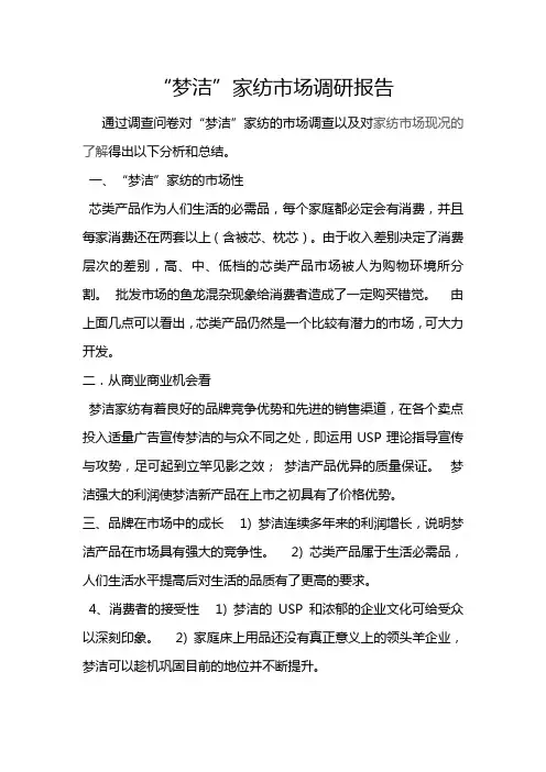 “梦洁”家纺市场调研报告