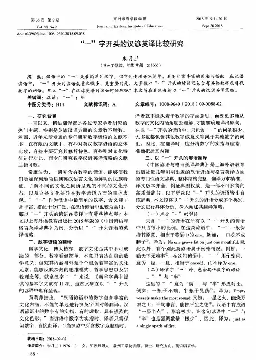 “一”字开头的汉谚英译比较研究