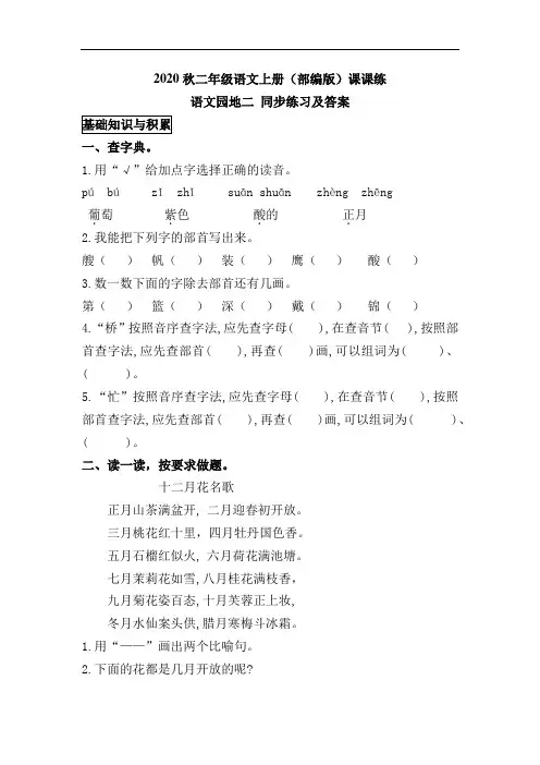 2020秋二年级语文上册(部编版)课课练语文园地二 同步练习及答案