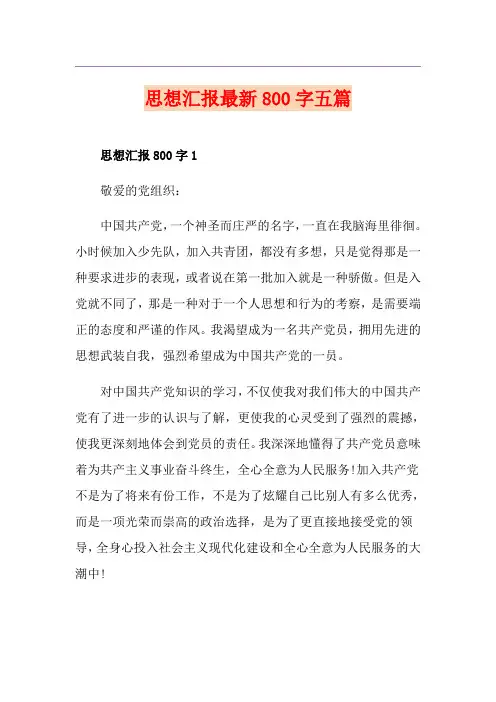 思想汇报最新800字五篇