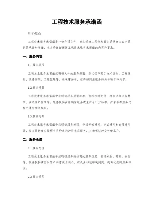 工程技术服务承诺函