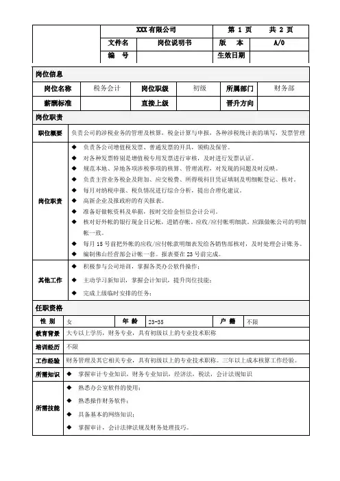 财务部岗位说明书(税务会计)