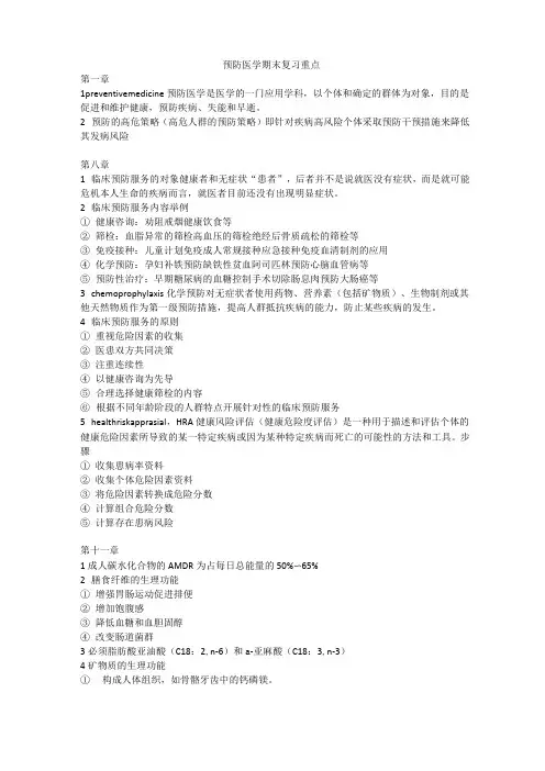 预防医学期末复习重点
