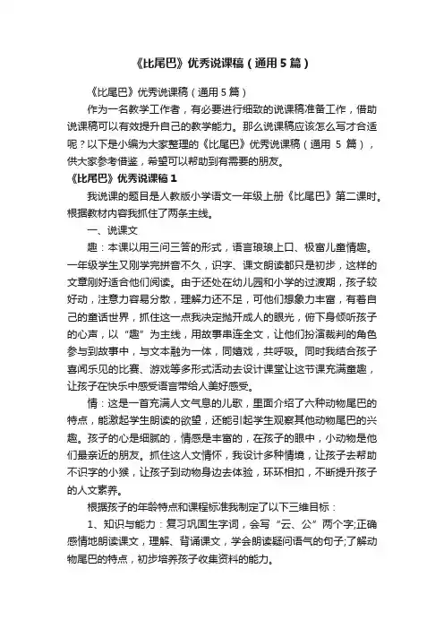 《比尾巴》优秀说课稿（通用5篇）