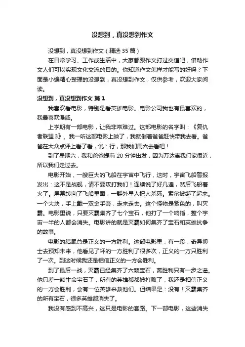 没想到，真没想到作文