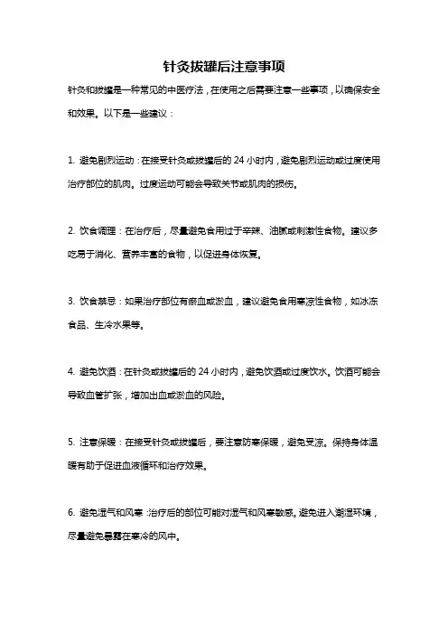 针灸拔罐后注意事项