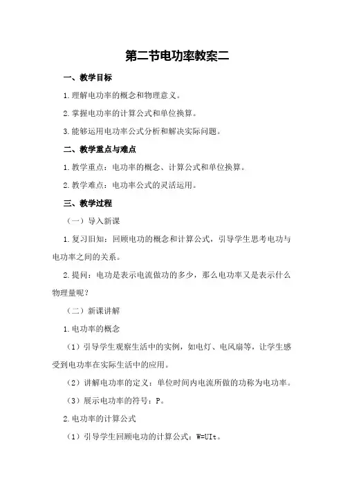 第二节电功率教案二