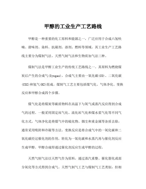 甲醇的工业生产工艺路线