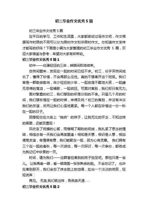 初三毕业作文优秀5篇