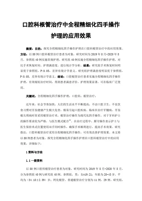 口腔科根管治疗中全程精细化四手操作护理的应用效果