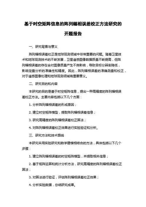 基于时空矩阵信息的阵列幅相误差校正方法研究的开题报告