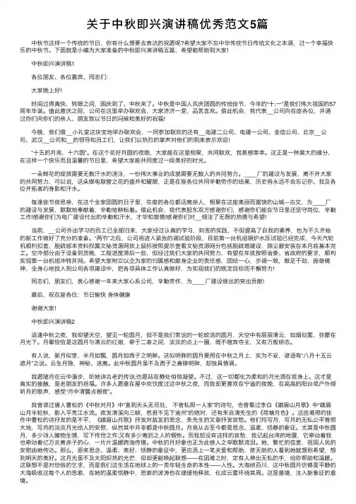 关于中秋即兴演讲稿优秀范文5篇