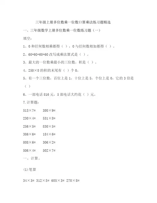 三年级上册多位数乘一位数口算乘法练习题精选