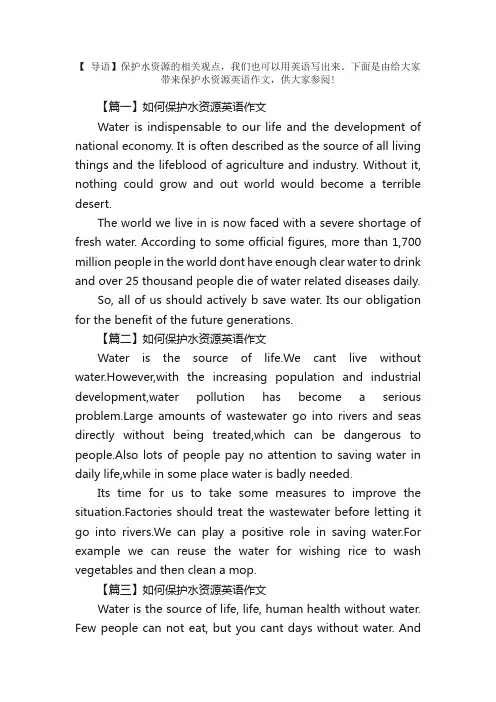 如何保护水资源英语作文