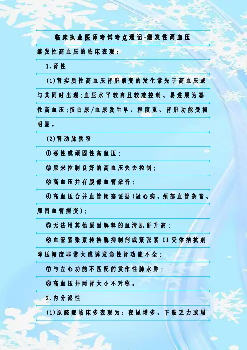 新整理临床执业医师考试考点速记-继发性高血压