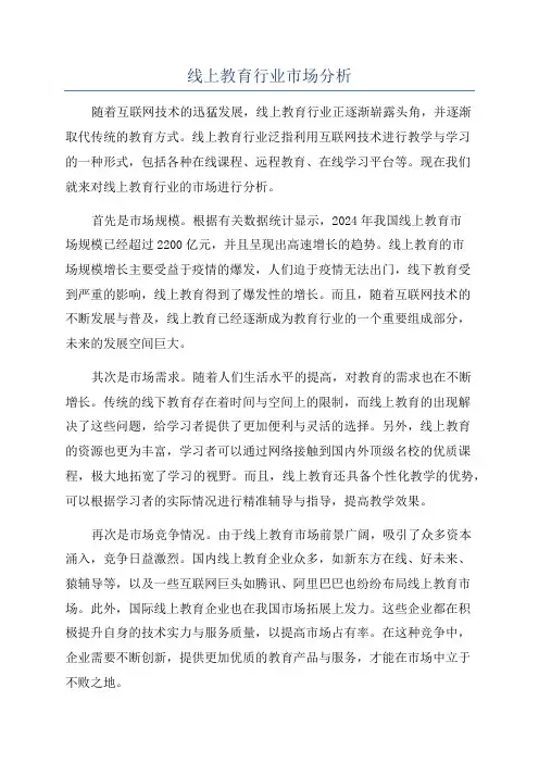 线上教育行业市场分析