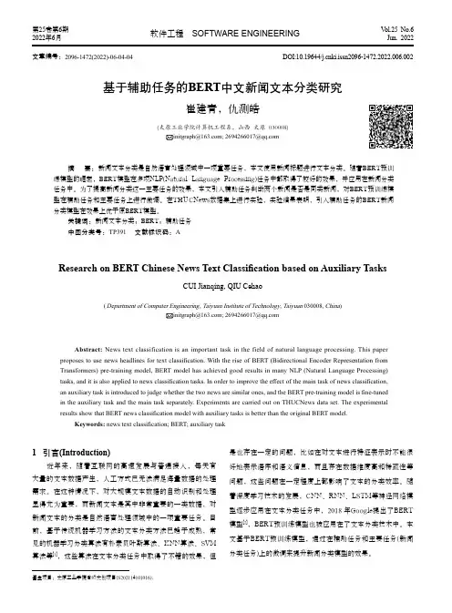 基于辅助任务的BERT中文新闻文本分类研究