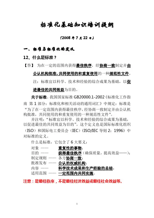 标准化基础知识培训提纲.