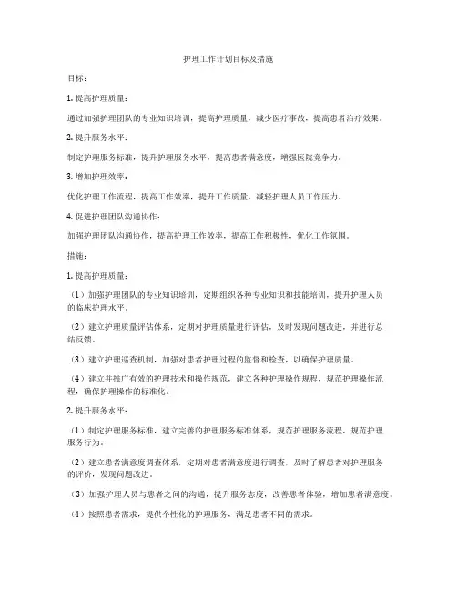 护理工作计划目标及措施