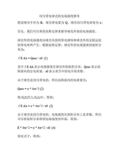 均匀带电球壳的电场强度推导