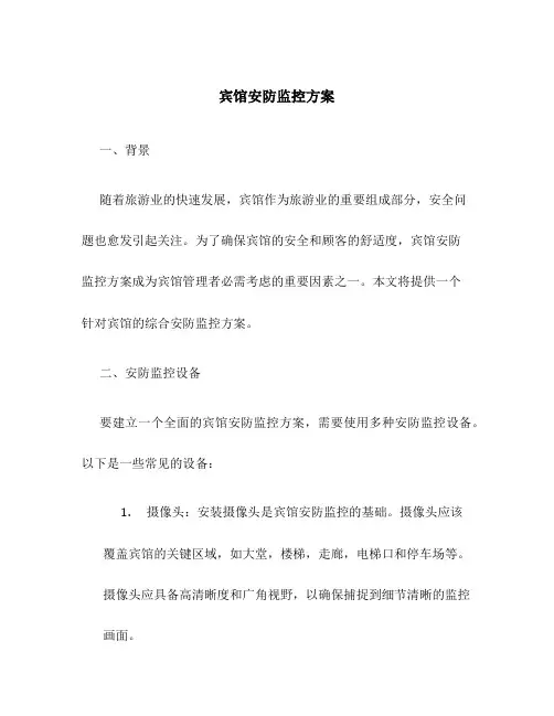 宾馆安防监控方案