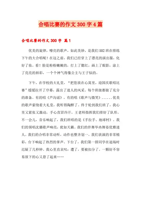 合唱比赛的作文300字4篇