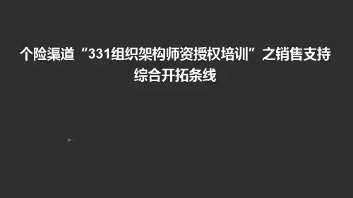 个险331培训之销售支持综合开拓