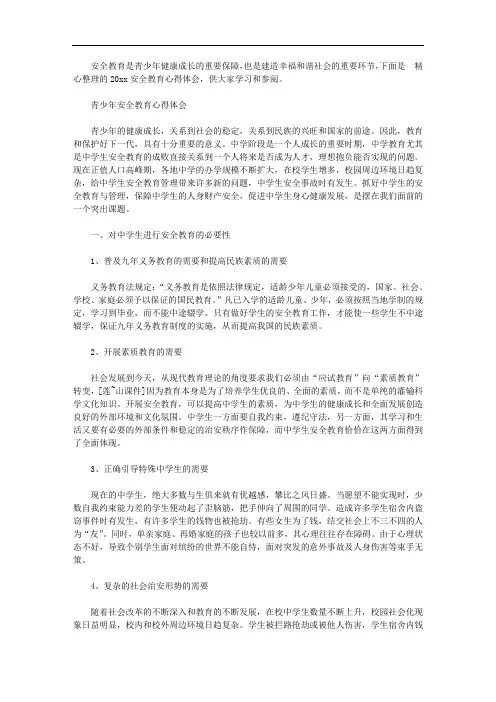 2020安全教育心得体会【精选】