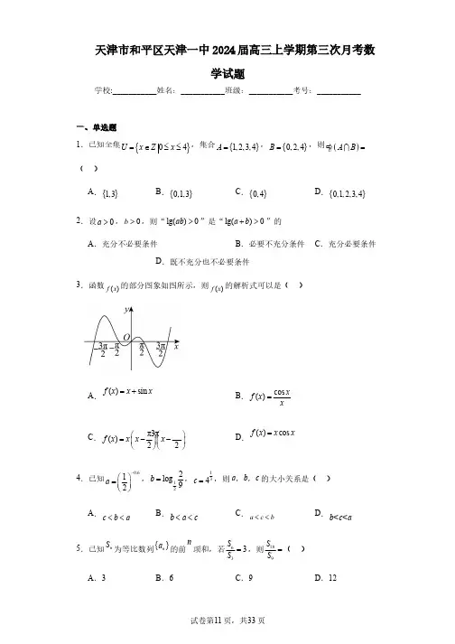 天津市和平区天津一中2024届高三上学期第三次月考数学试题
