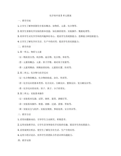 化学初中前3单元教案