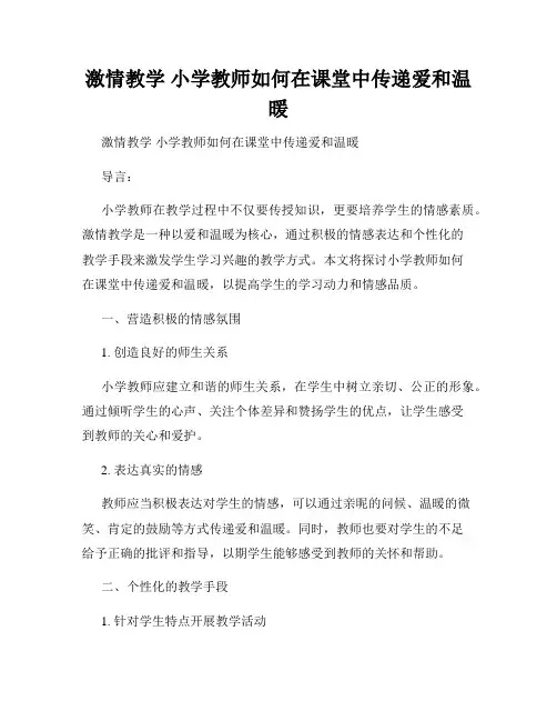 激情教学 小学教师如何在课堂中传递爱和温暖 