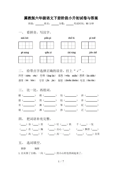 冀教版六年级语文下册阶段小升初试卷与答案