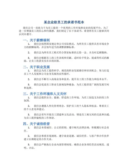 某企业给员工的承诺书范本