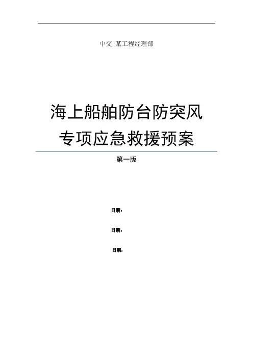 海上工程船舶防台防突风专项应急预案