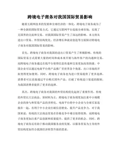 跨境电子商务对我国国际贸易影响