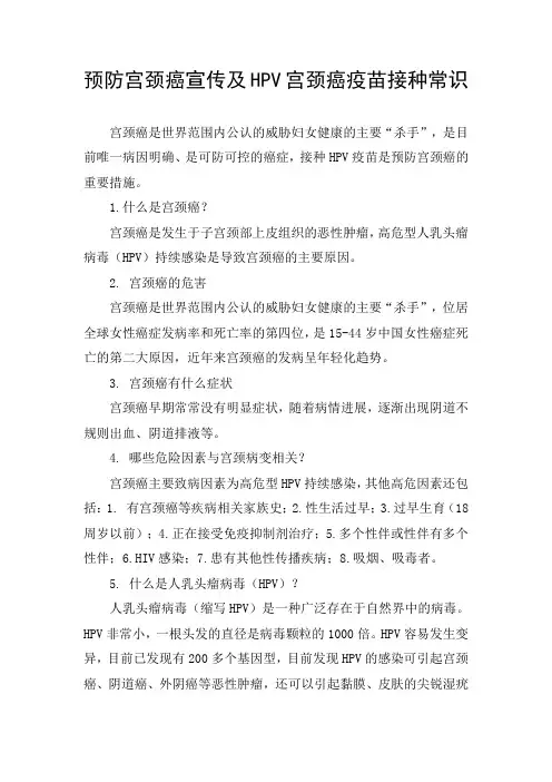 预防宫颈癌宣传及HPV宫颈癌疫苗接种知识