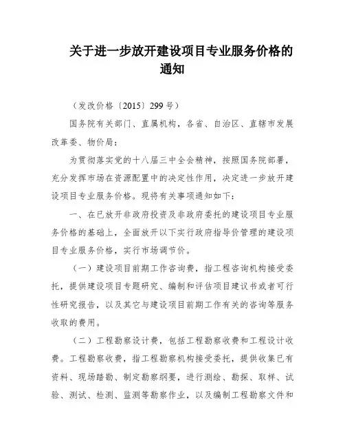 关于进一步放开建设项目专业服务价格的通知