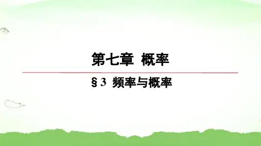 第七章-§3-频率与概率高中数学必修第一册北师大版