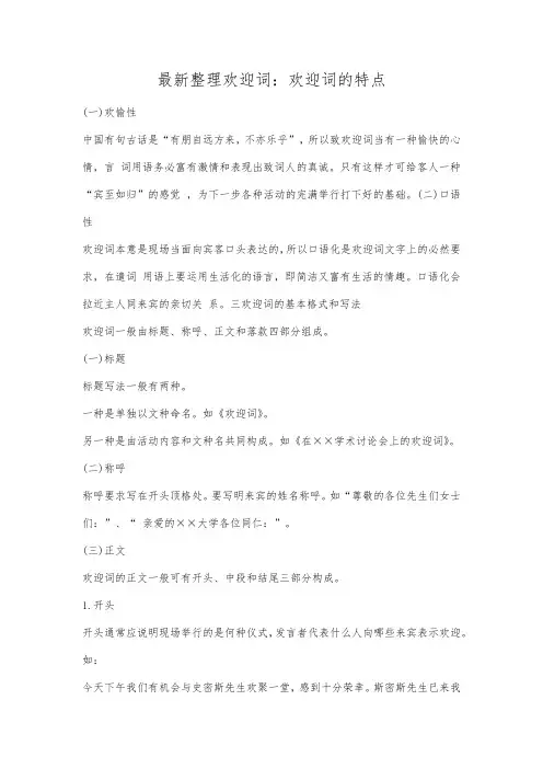 最新整理欢迎词欢迎词的特点.docx