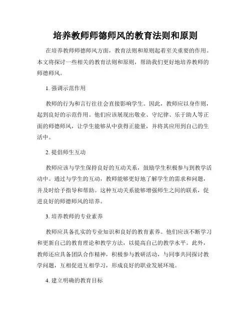 培养教师师德师风的教育法则和原则