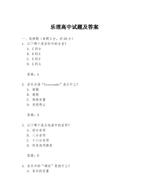 乐理高中试题及答案