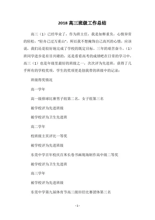 2018高三班级工作总结